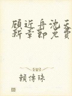 顾近舟沈天予最新章节免费阅读棒子封面