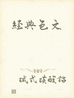 经典色文