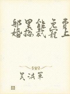 那里能免费看闪婚总裁宠上天短剧