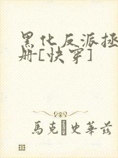 黑化反派拯救手册[快穿]