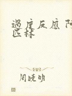 过度反应 阿司匹林