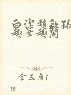 白洁赵敏孙倩笔趣笔趣阁