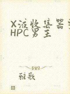 X液收集器系统HPC男主封面