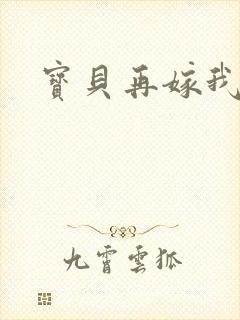 宝贝再嫁我一次