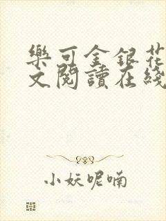 乐可金银花露全文阅读在线