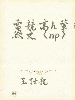 电竞高h荤爽肉欲文〈np〉封面