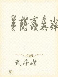舅嫂方彦小说免费阅读无弹窗全文