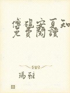 傅砚安夏知全文免费阅读