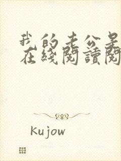 我的老公是妖王在线阅读阅读全文