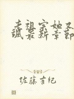 老祖宗她又美又飒最新章节阅读