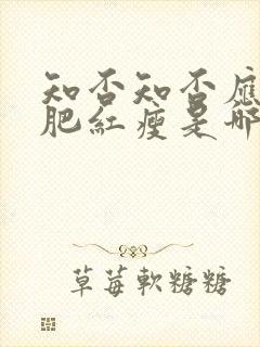 知否知否应是绿肥红瘦是哪个平台的