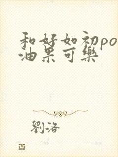 和好如初po牛油果可乐封面