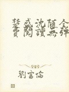 楚盛沈随全文免费阅读无弹窗封面