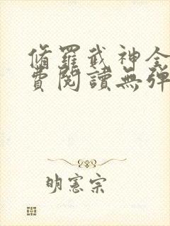 修罗武神全文免费阅读无弹窗无广告