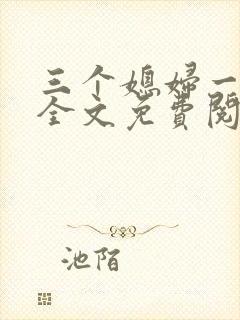 三个媳妇一锅烩全文免费阅读封面