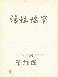 污性福宝封面