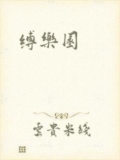 缚乐园