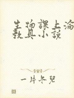 生物课上沦为性教具小说