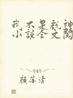 我不是戏神最新小说全文阅读