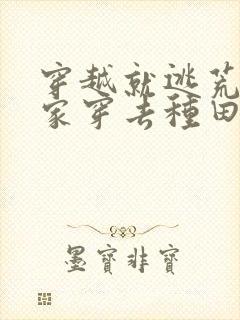 穿越就逃荒:全家穿去种田 肉吉吉
