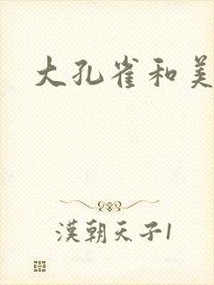 大孔雀和美丽姐封面