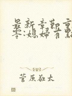 最新章节重生八零:媳妇有点辣