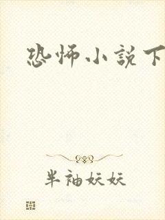 恐怖小说下载