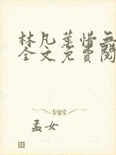 林凡叶惜无弹窗全文免费阅读