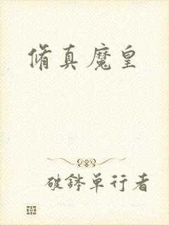 修真魔皇
