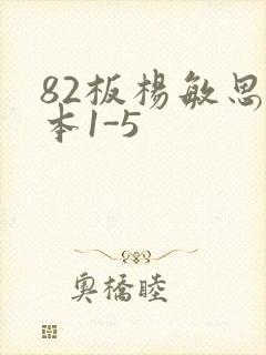 82板杨敏思版本1-5