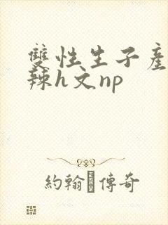 双性生子产乳高辣h文np