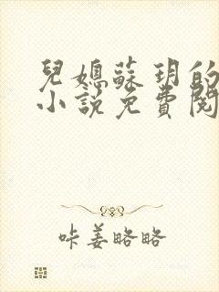 儿媳苏玥的全文小说免费阅读无弹窗封面