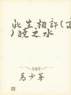 此生相许(高干) 晓之水