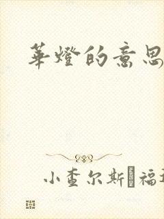 华灯的意思