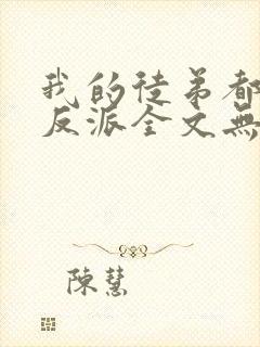 我的徒弟都是大反派全文无删减