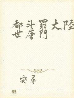 都斗罗大陆2绝世唐门