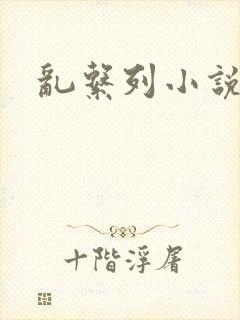 乱系列小说