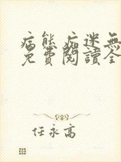 病态痴迷无删减免费阅读全文小说