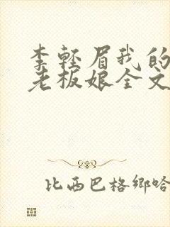 李轻眉我的绝色老板娘全文免费阅读