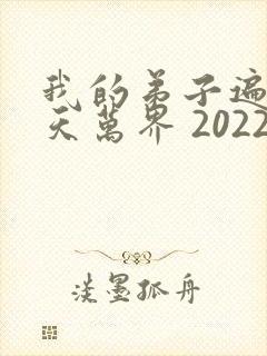 我的弟子遍布诸天万界 2022封面