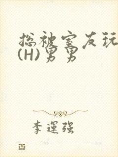 总被室友玩屁股(H)男男