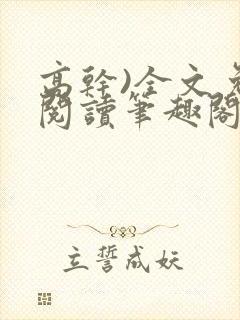 高干)全文免费阅读笔趣阁