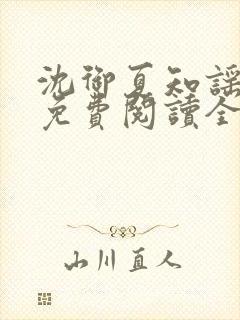 沈御夏知谣小说免费阅读全文无弹窗封面