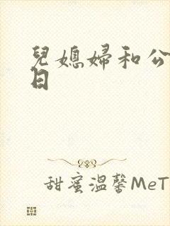儿媳妇和公公乱日封面