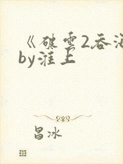《破云2吞海》by淮上