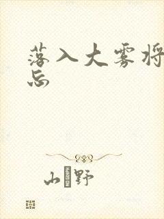 落入大雾将你遗忘
