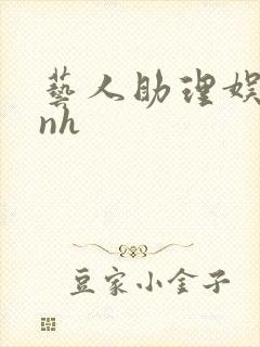 艺人助理娱乐圈nh