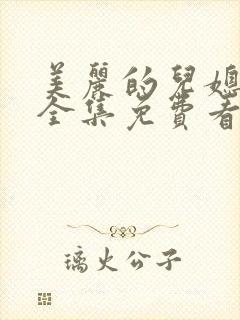 美丽的儿媳柔佳全集免费看