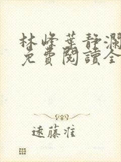 林峰叶静澜小说免费阅读全文无弹窗封面