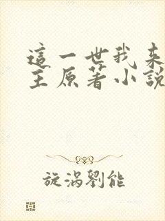 这一世我来当家主原著小说叫什么封面
